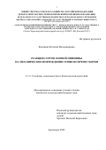 Калинина Наталия Владимировна. Реакция сортов озимой пшеницы на механические повреждения семян во время уборки: дис. кандидат наук: 00.00.00 - Другие cпециальности. ФГБНУ «Федеральный научный центр риса». 2022. 188 с.