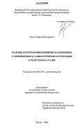 Кашина, Ирина Викторовна. Реакция сортов яровой пшеницы на изменение условий произрастания и приемов агротехники в лесостепи Зауралья: дис. кандидат сельскохозяйственных наук: 06.01.09 - Растениеводство. Курган. 2006. 183 с.