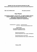 Фарзин Нури. Реакция тканей на коллаген - и гликозаминогликан - содержащие остеопластические материалы наполненные костным гидроксиапатитом: дис. : 14.00.21 - Стоматология. Москва. 2005. 101 с.