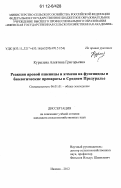 Курылева, Алевтина Григорьевна. Реакция яровой пшеницы и ячменя на фунгициды и биологические препараты в Среднем Предуралье: дис. кандидат сельскохозяйственных наук: 06.01.01 - Общее земледелие. Ижевск. 2012. 215 с.