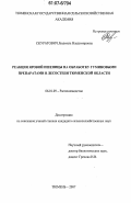 Скуратович, Людмила Владимировна. Реакция яровой пшеницы на обработку гуминовыми препаратами в лесостепи Тюменской области: дис. кандидат сельскохозяйственных наук: 06.01.09 - Растениеводство. Тюмень. 2007. 209 с.