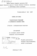 Халиль, Али Ахмед. Реалистические тенденции в современной живописи Сирии: дис. кандидат искусствоведения: 17.00.04 - Изобразительное и декоративно-прикладное искусство и архитектура. Ленинград. 1984. 155 с.