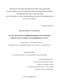 Дроздова Мария Александровна. Реалистические традиции и новые направления в творчестве К.Ф. Юона и художников его круга: дис. кандидат наук: 00.00.00 - Другие cпециальности. ФГБОУ ВО «Российский государственный педагогический университет им. А.И. Герцена». 2025. 268 с.