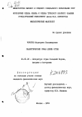 Чечетко, Маргарита Владимировна. Реалистический роман Джейн Остен: дис. кандидат филологических наук: 10.01.05 - Литература народов Европы, Америки и Австралии. Москва. 1979. 411 с.