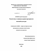 Жуков, Сергей Геннадиевич. Реалити-шоу в социокультурном пространстве массовой культуры: дис. кандидат культурологии: 24.00.01 - Теория и история культуры. Краснодар. 2009. 148 с.