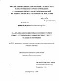 Михайлов, Максим Владимирович. Реализация адаптационных способностей кур кросса "УК Кубань-456" в зависимости от стресс-реакции в онтогенезе: дис. кандидат биологических наук: 06.02.01 - Разведение, селекция, генетика и воспроизводство сельскохозяйственных животных. Ставрополь. 2009. 150 с.