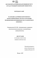 Бенгеддаш Самир. Реализация адаптивных интерфейсов в автоматизированных системах управления предприятиями промышленности и транспортного комплекса: дис. кандидат технических наук: 05.13.06 - Автоматизация и управление технологическими процессами и производствами (по отраслям). Москва. 2007. 155 с.