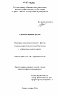 Кречетова, Ирина Юрьевна. Реализация антропоцентрического фактора лексико-семантического поля "Властность" в современном немецком языке: дис. кандидат филологических наук: 10.02.04 - Германские языки. Горно-Алтайск. 2006. 173 с.