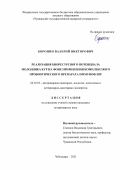 Боронин Валерий Викторович. Реализация биоресурсного потенциала молодняка кур на фоне применения комплексного пробиотического препарата Иммунофлор: дис. кандидат наук: 06.02.05 - Ветеринарная санитария, экология, зоогигиена и ветеринарно-санитарная экспертиза. ФГБОУ ВО «Чувашский государственный аграрный университет». 2021. 159 с.