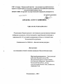 Амаева, Асет Ганиевна. Реализация биоресурсного потенциала высокопродуктивных гибридов кукурузы отечественной и зарубежной селекции в зависимости от условий увлажнения почвы в степной зоне Чеченской Республики: дис. кандидат биологических наук: 03.02.14 - Биологические ресурсы. Владикавказ. 2013. 152 с.