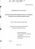 Савостьянова, Елена Владиславовна. Реализация дидактических функций химического эксперимента на начальном этапе обучения студентов в педвузе: дис. кандидат педагогических наук: 13.00.02 - Теория и методика обучения и воспитания (по областям и уровням образования). Омск. 1997. 271 с.