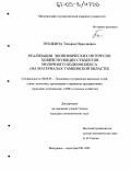 Пушкина, Татьяна Николаевна. Реализация экономических интересов хозяйствующих субъектов молочного подкомплекса: На материалах Тамбовской области: дис. кандидат экономических наук: 08.00.05 - Экономика и управление народным хозяйством: теория управления экономическими системами; макроэкономика; экономика, организация и управление предприятиями, отраслями, комплексами; управление инновациями; региональная экономика; логистика; экономика труда. Мичуринск. 2005. 166 с.