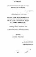 Алешин, Николай Алексеевич. Реализация экономических интересов субъектов рынка медицинских услуг: дис. кандидат экономических наук: 08.00.01 - Экономическая теория. Саратов. 2007. 187 с.