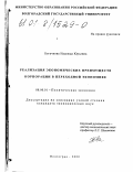 Богачкова, Надежда Юрьевна. Реализация экономических преимуществ корпорации в переходной экономике: дис. кандидат экономических наук: 08.00.01 - Экономическая теория. Волгоград. 2000. 234 с.