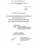 Хаустов, Руслан Валерьевич. Реализация экономического интереса регионального вуза в формировании инновационно-исследовательского комплекса: дис. кандидат экономических наук: 08.00.01 - Экономическая теория. Тамбов. 2004. 183 с.