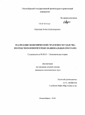 Корховая, Елена Александровна. Реализация экономической стратегии государства посредством приоритетных национальных программ: дис. кандидат экономических наук: 08.00.01 - Экономическая теория. Томск. 2010. 180 с.