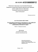 Цатуров, Левон Эрнестович. Реализация экспортного потенциала Российской Федерации в условиях международной экономической интеграции: дис. кандидат наук: 08.00.14 - Мировая экономика. Москва. 2015. 202 с.