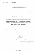 Васильев, Александр Евгеньевич. Реализация электроприводом тянущих роликов горизонтального участка машины непрерывного литья заготовок технологических требований к качеству литой заготовки: дис. кандидат технических наук: 05.09.03 - Электротехнические комплексы и системы. Москва. 2001. 235 с.