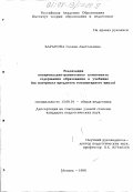 Баранова, Галина Анатольевна. Реализация эмоционально-ценностного компонента содержания образования в учебнике: На материале предметов гуманитарного цикла: дис. кандидат педагогических наук: 13.00.01 - Общая педагогика, история педагогики и образования. Москва. 1998. 203 с.