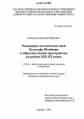 Пантелин, Дмитрий Юрьевич. Реализация эстетических идей Рудольфа Штейнера в образовательном пространстве на рубеже XIX-XX веков: дис. кандидат педагогических наук: 13.00.01 - Общая педагогика, история педагогики и образования. Оренбург. 2006. 215 с.