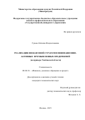 Гунько Наталия Владиславовна. РЕАЛИЗАЦИЯ ФИНАНСОВОЙ СТРАТЕГИИ ИННОВАЦИОННО-АКТИВНЫХ ПРОМЫШЛЕННЫХ ПРЕДПРИЯТИЙ (на примере Тамбовской области): дис. кандидат наук: 08.00.10 - Финансы, денежное обращение и кредит. ФГБОУ ВО «Государственный университет управления». 2016. 225 с.