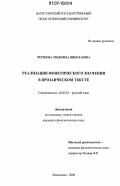 Черткова, Людмила Николаевна. Реализация фонетического значения в прозаическом тексте: дис. кандидат филологических наук: 10.02.01 - Русский язык. Махачкала. 2006. 154 с.