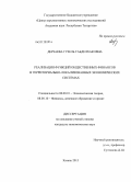 Дерзаева, Гузель Габделхаковна. Реализация функций общественных финансов в территориально-локализованных экономических системах: дис. кандидат экономических наук: 08.00.01 - Экономическая теория. Казань. 2013. 263 с.