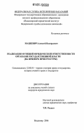 Мацкевич, Алексей Валерьевич. Реализация функций юридической ответственности органами государственной власти: на примере прокуратуры: дис. кандидат юридических наук: 12.00.01 - Теория и история права и государства; история учений о праве и государстве. Владимир. 2006. 164 с.