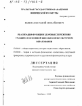 Козин, Анатолий Михайлович. Реализация функции здоровьесбережения учащихся основной школы в физкультурном образовании: дис. кандидат педагогических наук: 13.00.01 - Общая педагогика, история педагогики и образования. Челябинск. 2002. 171 с.