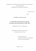 Таскаева Анна Вячеславовна. "Реализация героической парадигмы в национальной языковой картине мира": дис. доктор наук: 10.02.19 - Теория языка. ФГБОУ ВО «Челябинский государственный университет». 2022. 428 с.