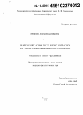 Моисеева, Елена Владимировна. Реализация гласных после мягких согласных на стыках слов в современном русском языке: дис. кандидат наук: 10.02.01 - Русский язык. Москва. 2015. 217 с.