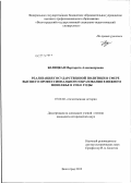 Белицкая, Маргарита Александровна. Реализация государственной политики в сфере высшего профессионального образования в Нижнем Поволжье в 1930 - е годы: дис. кандидат исторических наук: 07.00.02 - Отечественная история. Волгоград. 2012. 202 с.