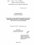 Коровянский, Геннадий Георгиевич. Реализация государственной социальной политики по реабилитации инвалидов в Российской Федерации: 90-е годы XX - начало XXI веков: дис. кандидат исторических наук: 07.00.02 - Отечественная история. Иваново. 2004. 256 с.