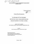 Осояну, Юлия Валериевна. Реализация государственных интересов в сфере социальной рекламы: Конституционно-правовые основы: дис. кандидат юридических наук: 12.00.02 - Конституционное право; муниципальное право. Москва. 2005. 237 с.