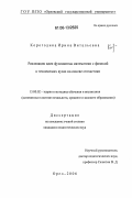 Корогодина, Ирина Витальевна. Реализация идеи фузионизма математики с физикой в технических вузах на основе стохастики: дис. кандидат педагогических наук: 13.00.02 - Теория и методика обучения и воспитания (по областям и уровням образования). Орел. 2006. 195 с.