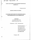 Абрекова, Любовь Османовна. Реализация идей личностно-ориентированного образования в негосударственном вузе: дис. кандидат педагогических наук: 13.00.01 - Общая педагогика, история педагогики и образования. Ставрополь. 2000. 211 с.