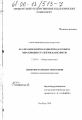 Плотникова, Елена Борисовна. Реализация идей народной педагогики в образовании студентов-валеологов: дис. кандидат педагогических наук: 13.00.01 - Общая педагогика, история педагогики и образования. Оренбург. 2000. 173 с.