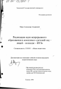 Мерк, Александр Андреевич. Реализация идеи непрерывного образования в комплексе "детский сад-лицей-колледж-вуз": дис. кандидат педагогических наук: 13.00.01 - Общая педагогика, история педагогики и образования. Тюмень. 1999. 254 с.