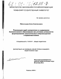 Мелентьева, Алла Анатольевна. Реализация идей синергетики в содержании биологического образования как условие успешности формирования экологического мировоззрения старшеклассников: дис. кандидат педагогических наук: 13.00.01 - Общая педагогика, история педагогики и образования. Тюмень. 2000. 149 с.