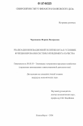 Черепанова, Марина Валерьевна. Реализация инновационной политики вуза в условиях функционирования системы менеджмента качества: дис. кандидат экономических наук: 08.00.05 - Экономика и управление народным хозяйством: теория управления экономическими системами; макроэкономика; экономика, организация и управление предприятиями, отраслями, комплексами; управление инновациями; региональная экономика; логистика; экономика труда. Новосибирск. 2006. 200 с.