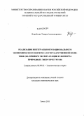 Воробьева, Тамара Александровна. Реализация интегрального национального экономического интереса в государственной политике: на примере эксплуатации и экспорта природных энергоресурсов: дис. кандидат экономических наук: 08.00.01 - Экономическая теория. Томск. 2011. 281 с.