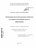 Мухаметгалиева, Чулпан Фоатовна. Реализация интеллектуального капитала в условиях интеграции науки и образования: дис. кандидат экономических наук: 08.00.01 - Экономическая теория. Казань. 2011. 165 с.