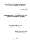 Ляукина Гульнара Альбертовна. Реализация интернет-проектов по патриотическому воспитанию студентов вузов средствами социосетевых технологий: дис. кандидат наук: 13.00.08 - Теория и методика профессионального образования. ФГБНУ «Институт педагогики, психологии и социальных проблем». 2020. 218 с.