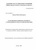 Лепесин, Михаил Викторович. Реализация инвестиционного потенциала стабилизационного фонда Российской Федерации: дис. кандидат экономических наук: 08.00.10 - Финансы, денежное обращение и кредит. Москва. 2008. 154 с.