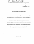 Баженов, Алексей Владимирович. Реализация инвестиционной политики в газовой промышленности: На примере ЗАО "Ямалгазинвест": дис. кандидат экономических наук: 08.00.05 - Экономика и управление народным хозяйством: теория управления экономическими системами; макроэкономика; экономика, организация и управление предприятиями, отраслями, комплексами; управление инновациями; региональная экономика; логистика; экономика труда. Москва. 2004. 145 с.