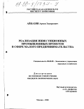 Айказян, Армен Эдуардович. Реализация инвестиционных промышленных проектов в сфере малого предпринимательства: дис. кандидат экономических наук: 08.00.05 - Экономика и управление народным хозяйством: теория управления экономическими системами; макроэкономика; экономика, организация и управление предприятиями, отраслями, комплексами; управление инновациями; региональная экономика; логистика; экономика труда. Москва. 2000. 140 с.