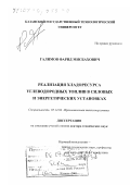 Галимов, Фарид Мисбахович. Реализация хладоресурса углеводородных топлив в силовых и энергетических установках: дис. доктор технических наук: 05.14.04 - Промышленная теплоэнергетика. Казань. 2001. 250 с.