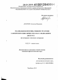 Дубских, Ангелина Ивановна. Реализация коммуникативной стратегии самопрезентации личности в масс-медиальном дискурсе: на материале "звездных" интервью: дис. кандидат наук: 10.02.19 - Теория языка. Челябинск. 2014. 225 с.