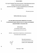 Черкасова, Инга Сергеевна. Реализация коммуникативной стратегии самопрезентации личности в русских и немецких объявлениях о знакомстве: дис. кандидат филологических наук: 10.02.20 - Сравнительно-историческое, типологическое и сопоставительное языкознание. Волгоград. 2006. 252 с.