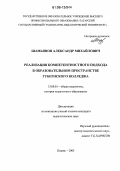 Шамьянов, Александр Михайлович. Реализация компетентностного подхода в образовательном пространстве губернского колледжа: дис. кандидат педагогических наук: 13.00.01 - Общая педагогика, история педагогики и образования. Казань. 2005. 267 с.